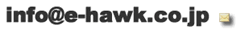 info@e-hawk.co.jp